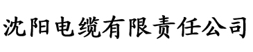 丝瓜社区电缆厂logo